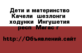 Дети и материнство Качели, шезлонги, ходунки. Ингушетия респ.,Магас г.